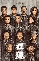 糖心影视在线观看 - 狂飙