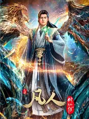 糖心影视在线观看 - 凡人修仙传