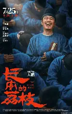 糖心影视在线观看 - 长安的荔枝