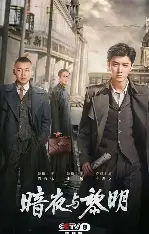 糖心影视在线观看 - 暗夜与黎明